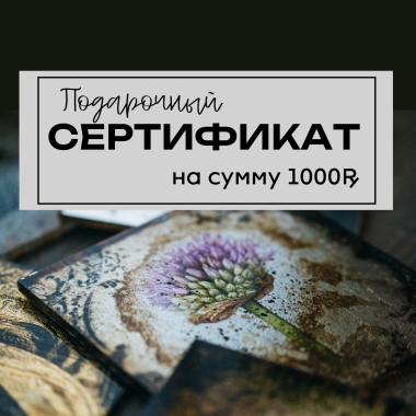 Подарочный сертификат на 1000
